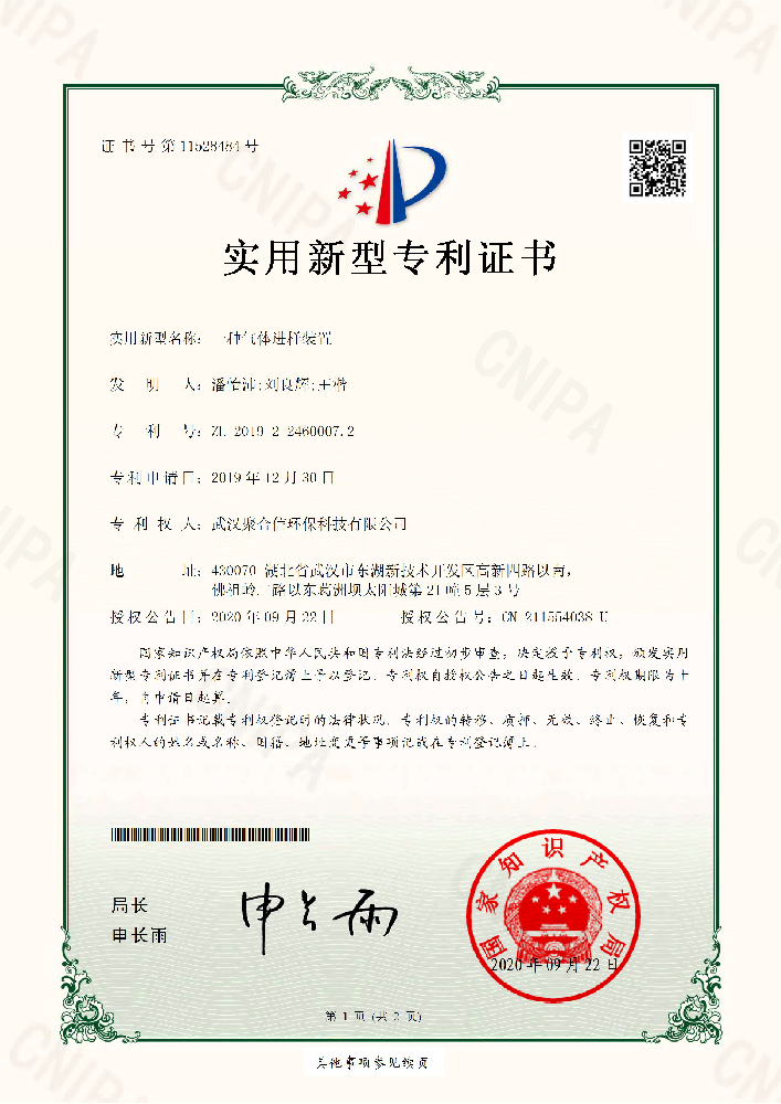 一種氣體進樣裝置_武漢聚合信環(huán)保設(shè)備儀器專利證書